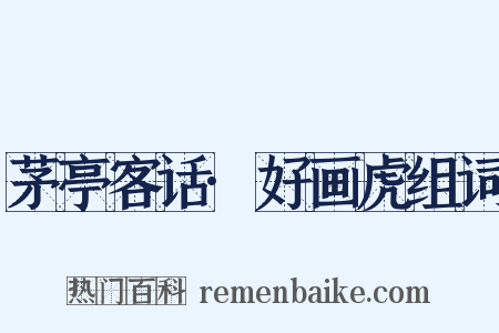 茅亭客话·好画虎组词是什么意思的图片